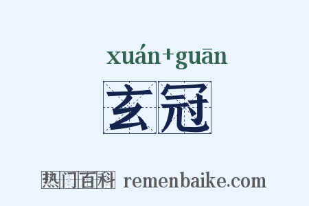 玄冠是什么意思的图片